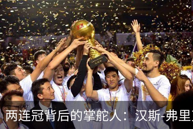 两连冠背后的掌舵人：汉斯-弗里克再获“西甲最佳教练”，巴萨能走多远？