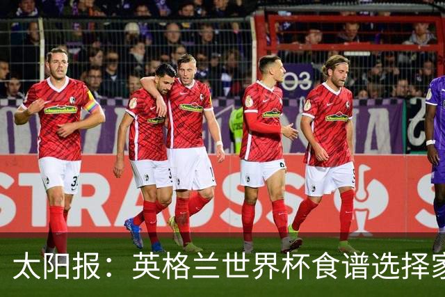 太阳报：英格兰世界杯食谱选择家乡风味，赛前吃焗豆吐司