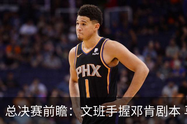 总决赛前瞻：文班手握邓肯剧本 马刺能开启新时代吗？