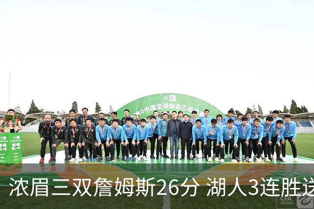 浓眉三双詹姆斯26分 湖人3连胜送黄蜂8连败