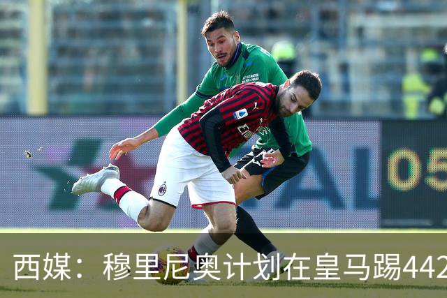 西媒：穆里尼奥计划在皇马踢442，要求再引进1中卫+1左后卫+2中场