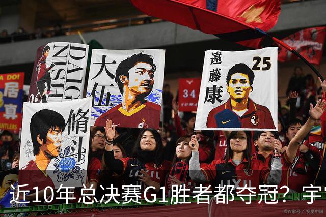 近10年总决赛G1胜者都夺冠？宇宙勇不可阻挡 客队胜G1最终都失利