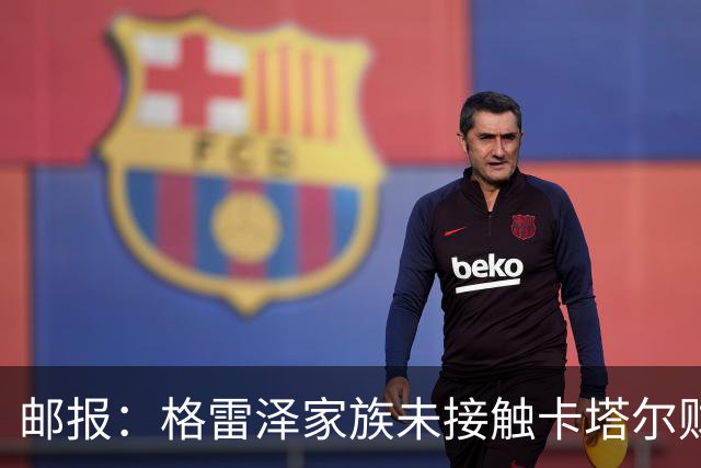 邮报：格雷泽家族未接触卡塔尔财团，即使再联系其报价可能也很低